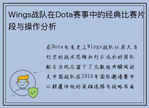 Wings战队在Dota赛事中的经典比赛片段与操作分析