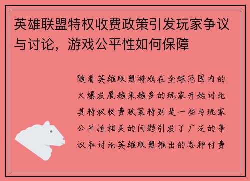 英雄联盟特权收费政策引发玩家争议与讨论，游戏公平性如何保障