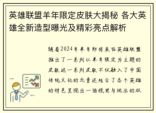 英雄联盟羊年限定皮肤大揭秘 各大英雄全新造型曝光及精彩亮点解析
