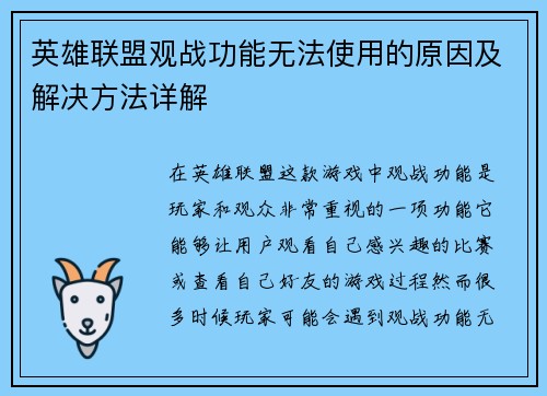 英雄联盟观战功能无法使用的原因及解决方法详解