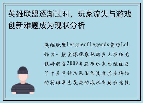 英雄联盟逐渐过时，玩家流失与游戏创新难题成为现状分析