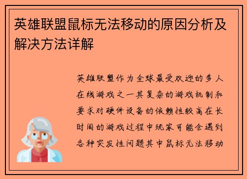 英雄联盟鼠标无法移动的原因分析及解决方法详解