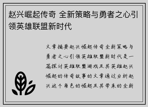 赵兴崛起传奇 全新策略与勇者之心引领英雄联盟新时代