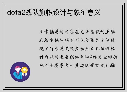 dota2战队旗帜设计与象征意义