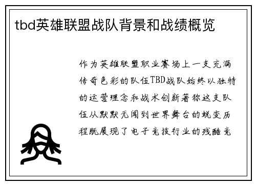 tbd英雄联盟战队背景和战绩概览
