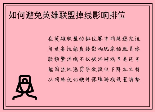 如何避免英雄联盟掉线影响排位