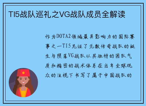 TI5战队巡礼之VG战队成员全解读