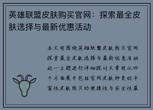 英雄联盟皮肤购买官网：探索最全皮肤选择与最新优惠活动