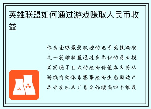 英雄联盟如何通过游戏赚取人民币收益