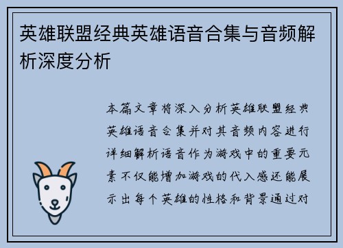 英雄联盟经典英雄语音合集与音频解析深度分析