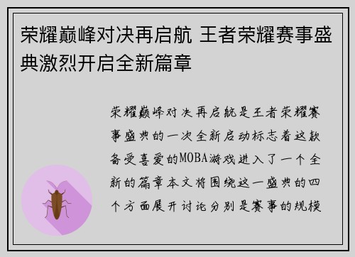 荣耀巅峰对决再启航 王者荣耀赛事盛典激烈开启全新篇章