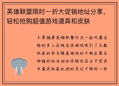 英雄联盟限时一折大促销地址分享，轻松抢购超值游戏道具和皮肤