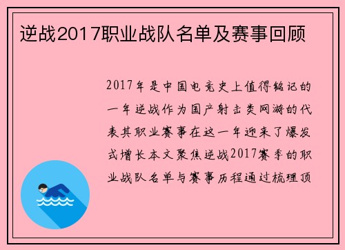 逆战2017职业战队名单及赛事回顾