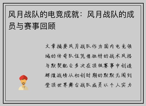 风月战队的电竞成就：风月战队的成员与赛事回顾