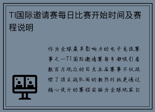 TI国际邀请赛每日比赛开始时间及赛程说明