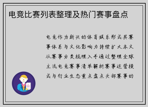 电竞比赛列表整理及热门赛事盘点