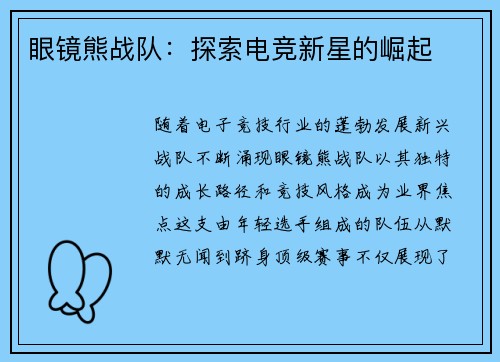 眼镜熊战队：探索电竞新星的崛起