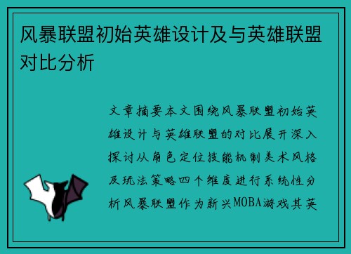 风暴联盟初始英雄设计及与英雄联盟对比分析