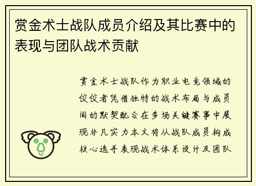 赏金术士战队成员介绍及其比赛中的表现与团队战术贡献