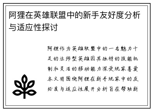 阿狸在英雄联盟中的新手友好度分析与适应性探讨