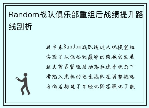 Random战队俱乐部重组后战绩提升路线剖析