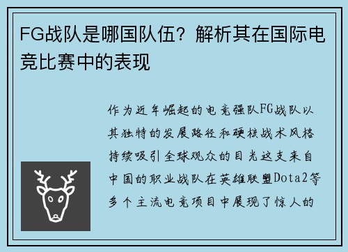 FG战队是哪国队伍？解析其在国际电竞比赛中的表现