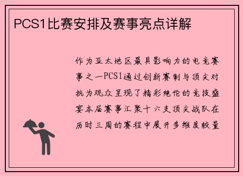PCS1比赛安排及赛事亮点详解