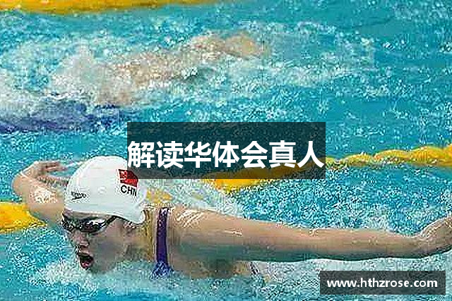 解读华体会真人