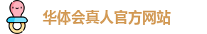 华体会真人